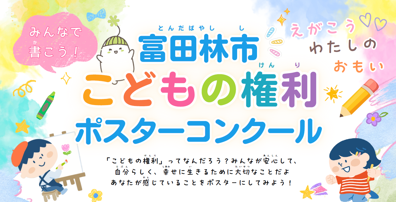 こどもの権利ポスターコンクール