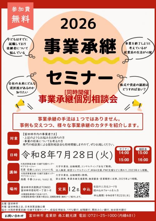 事業承継セミナー＆個別相談会（チラシ）