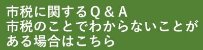 市税に関するQ＆Ａ