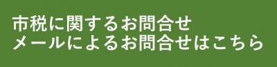 市税に関するお問い合わせ