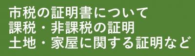 市税の証明書について