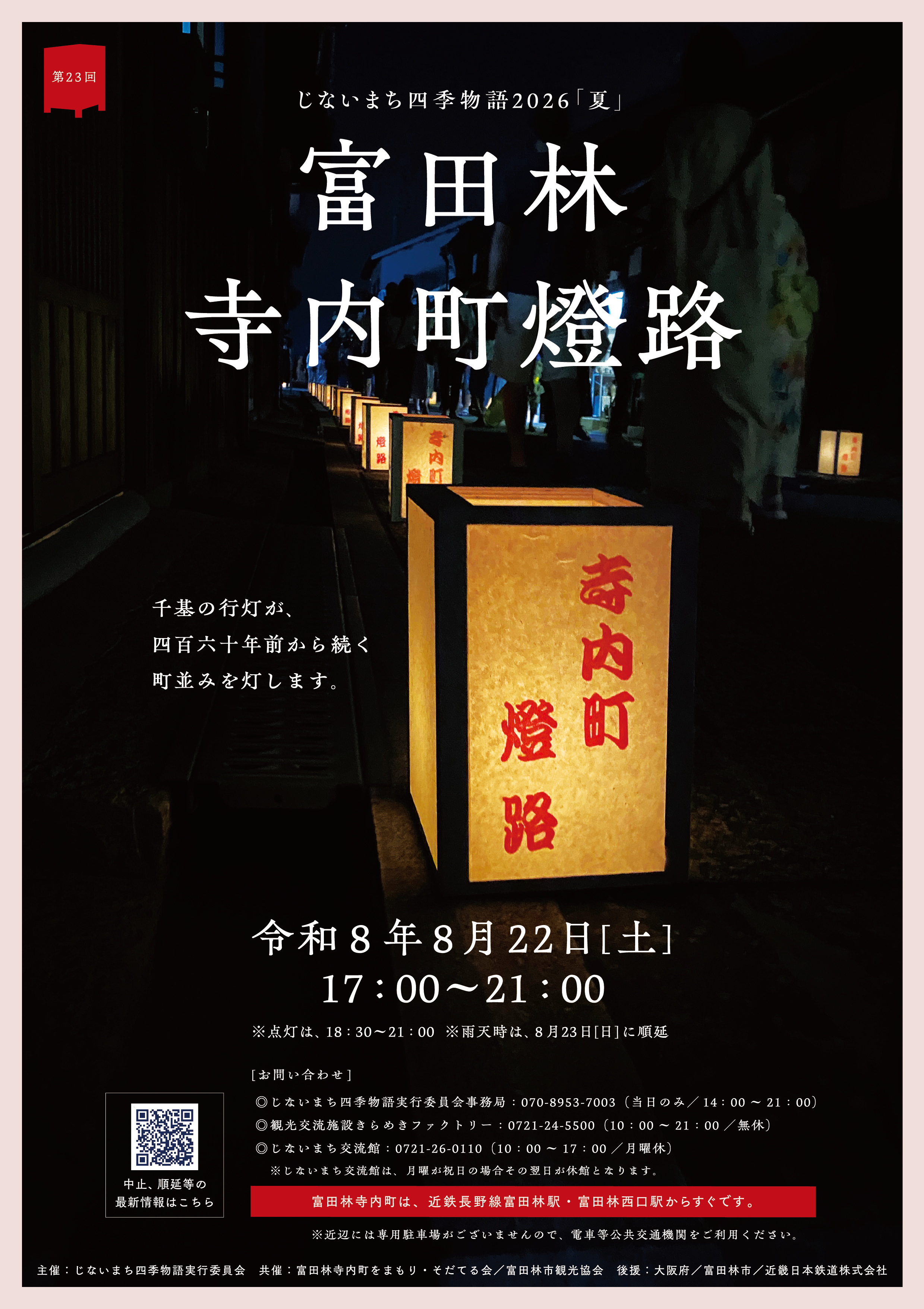寺内町燈路チラシ表