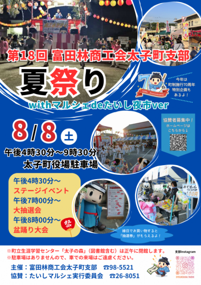 夏祭りwithマルシェdeたいし夜市ver