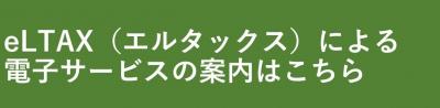 エルタックス