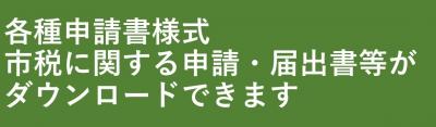 各種申請書