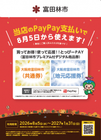 共通券も地元応援券も使えるお店のポスターの見本