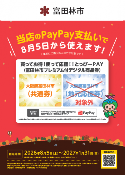 共通券のみ使えるお店のポスター見本