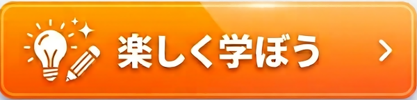 楽しく学ぼう