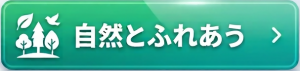 自然とふれあう