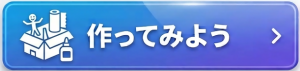 作ってみよう