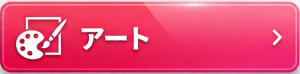 アート