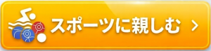 スポーツに親しむ
