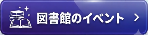 図書館のイベント