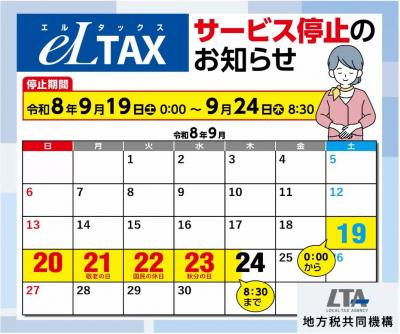 eLTAXサービス停止について
