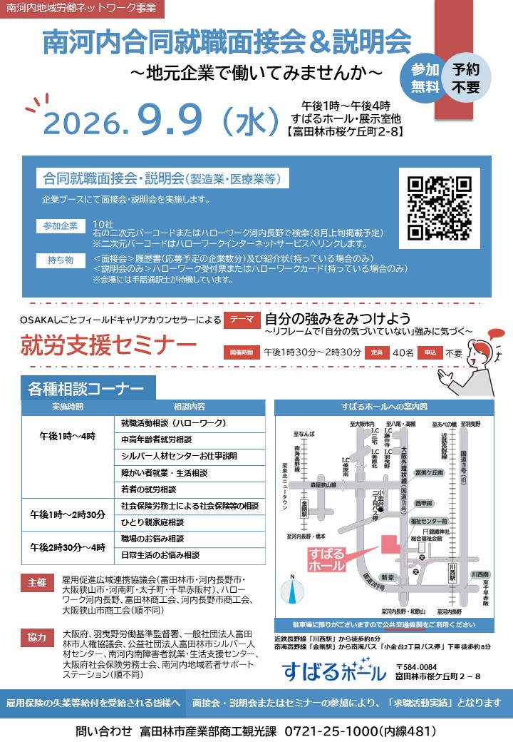 南河内合同就職面接会