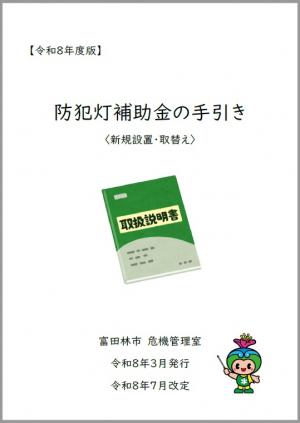 防犯灯補助金の手引き