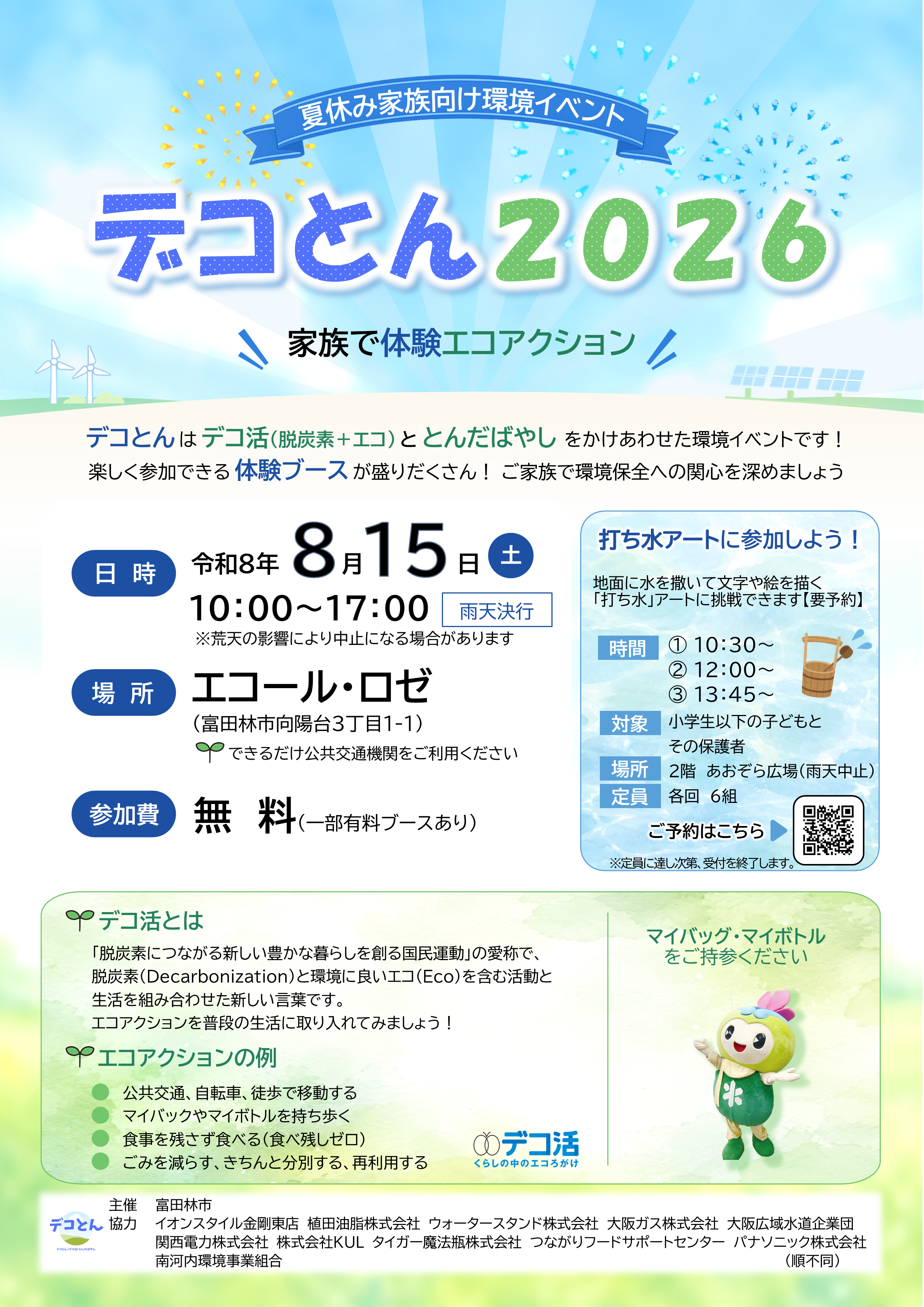 デコとん2026チラシ表