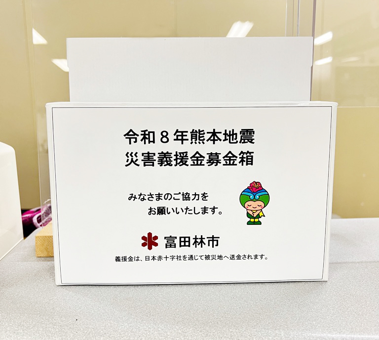 令和8年熊本地震義援金募金箱