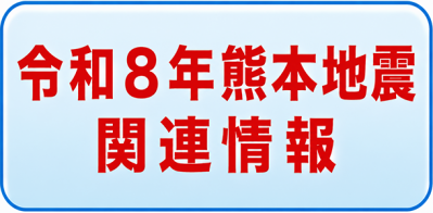 令和8年熊本地震関連情報