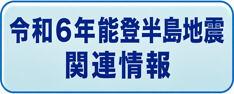 令和6年能登半島地震関連情報