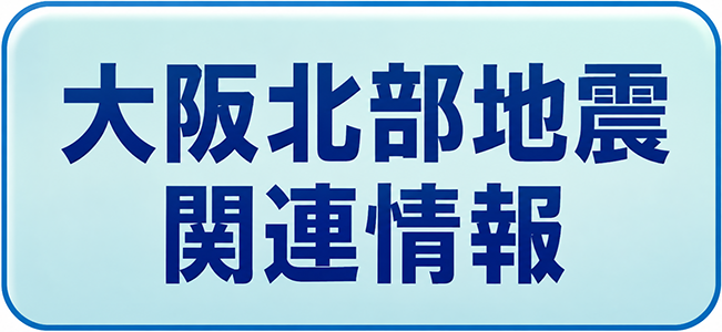 大阪北部地震関連情報