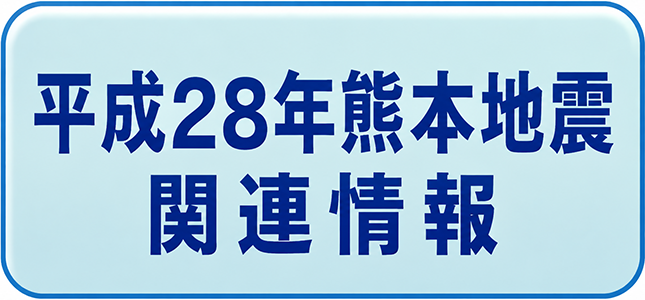 平成28年熊本地震関連情報