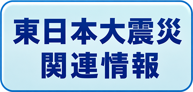 東日本大震災関連情報