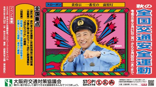 秋の全国交通安全運動ポスター
