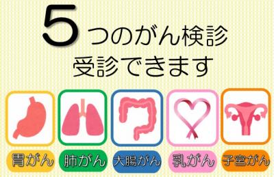 5つのがん検診受診できます
