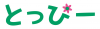 とっぴータイトル