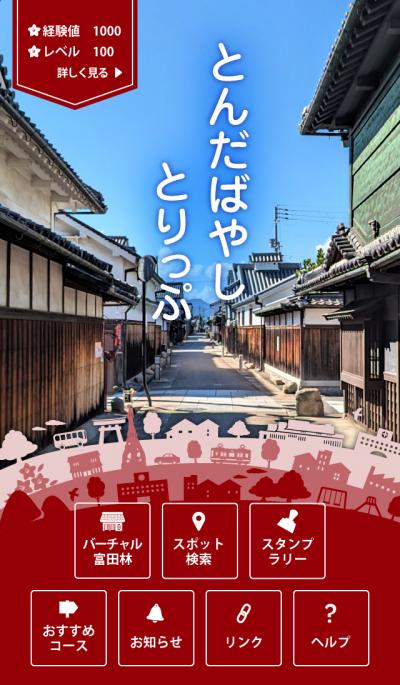 とんだばやしとりっぷ