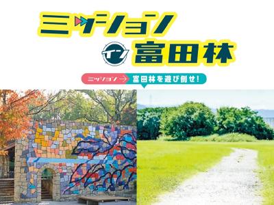 ミッションイン富田林1