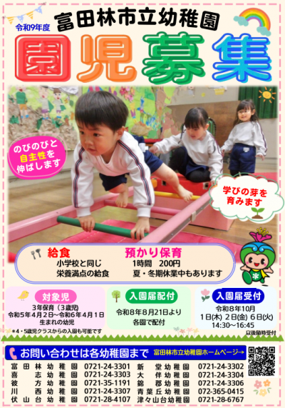 園児募集