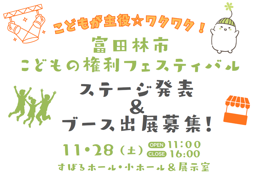 富田林市こどもの権利フェスティバルステージ発表&ブース出展募集!