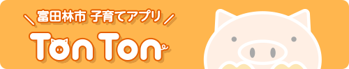 富田林市子育てアプリ　TonTon