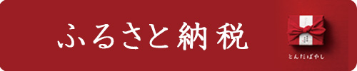 ふるさと納税バナー