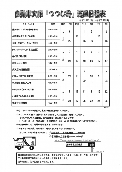 2026年10月~2027年3月自動車文庫巡回日程表