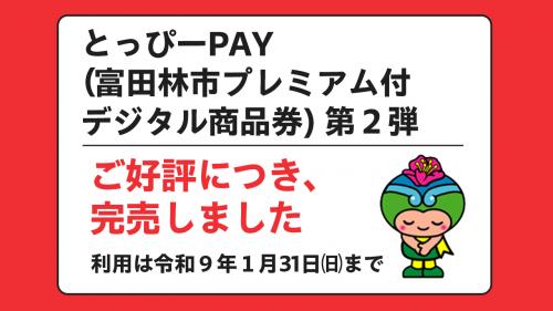 とっぴーPAYは売り切れました