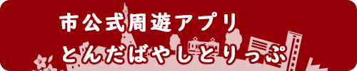 とんだばやしとりっぷバナー
