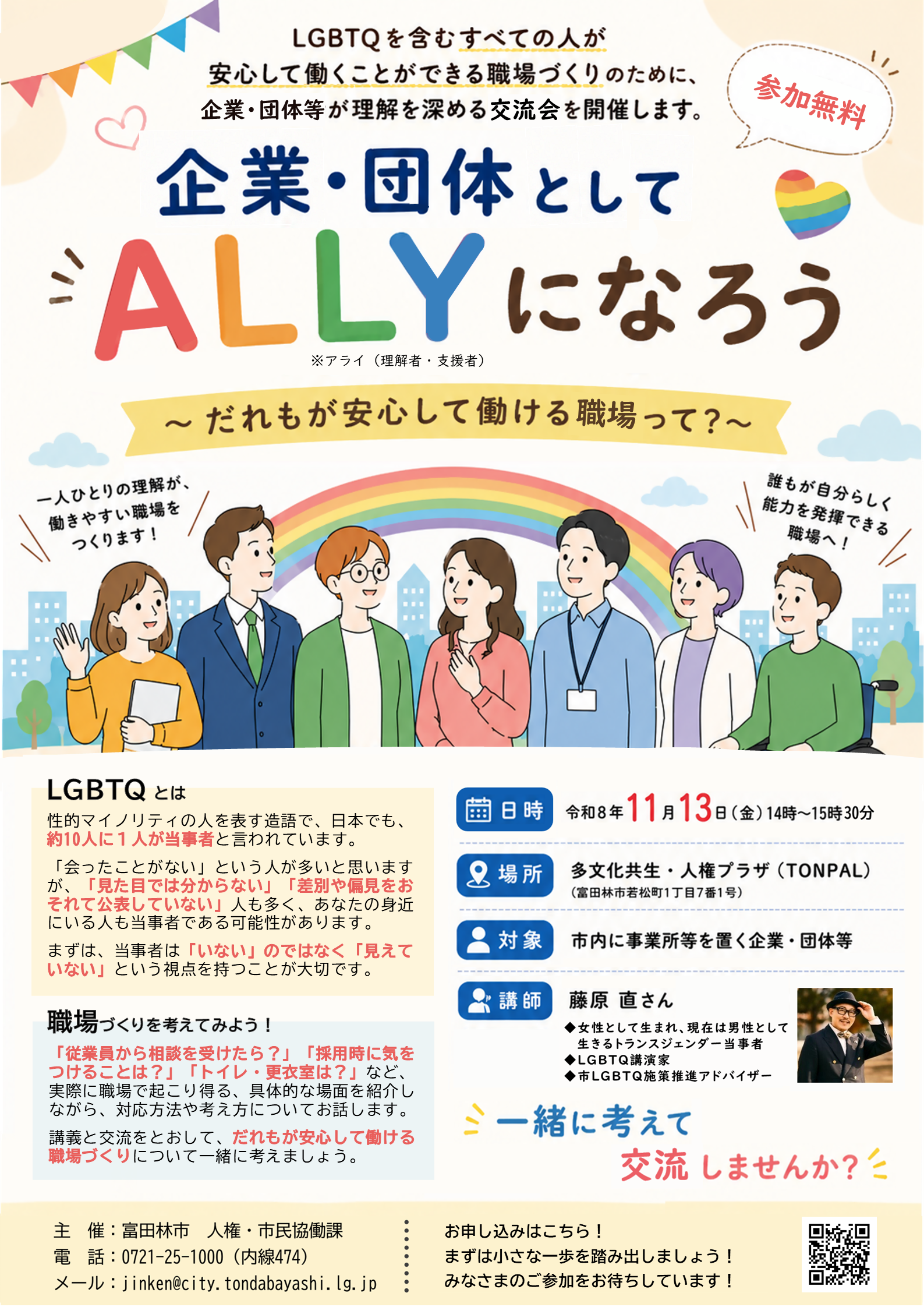 LGBTQ事業者交流会(チラシ)