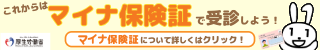 マイナ保険証バナー