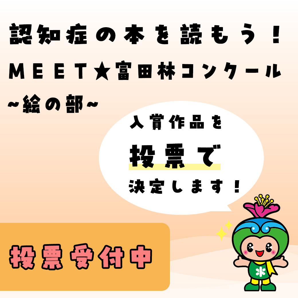 MEETコンクール投票受付中