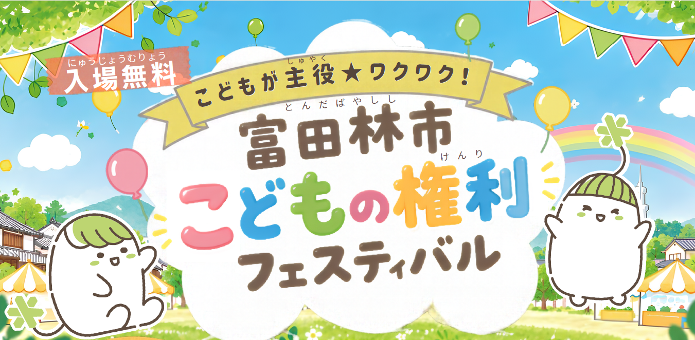 こどもが主役★ワクワク!富田林市こどもの権利フェスティバル