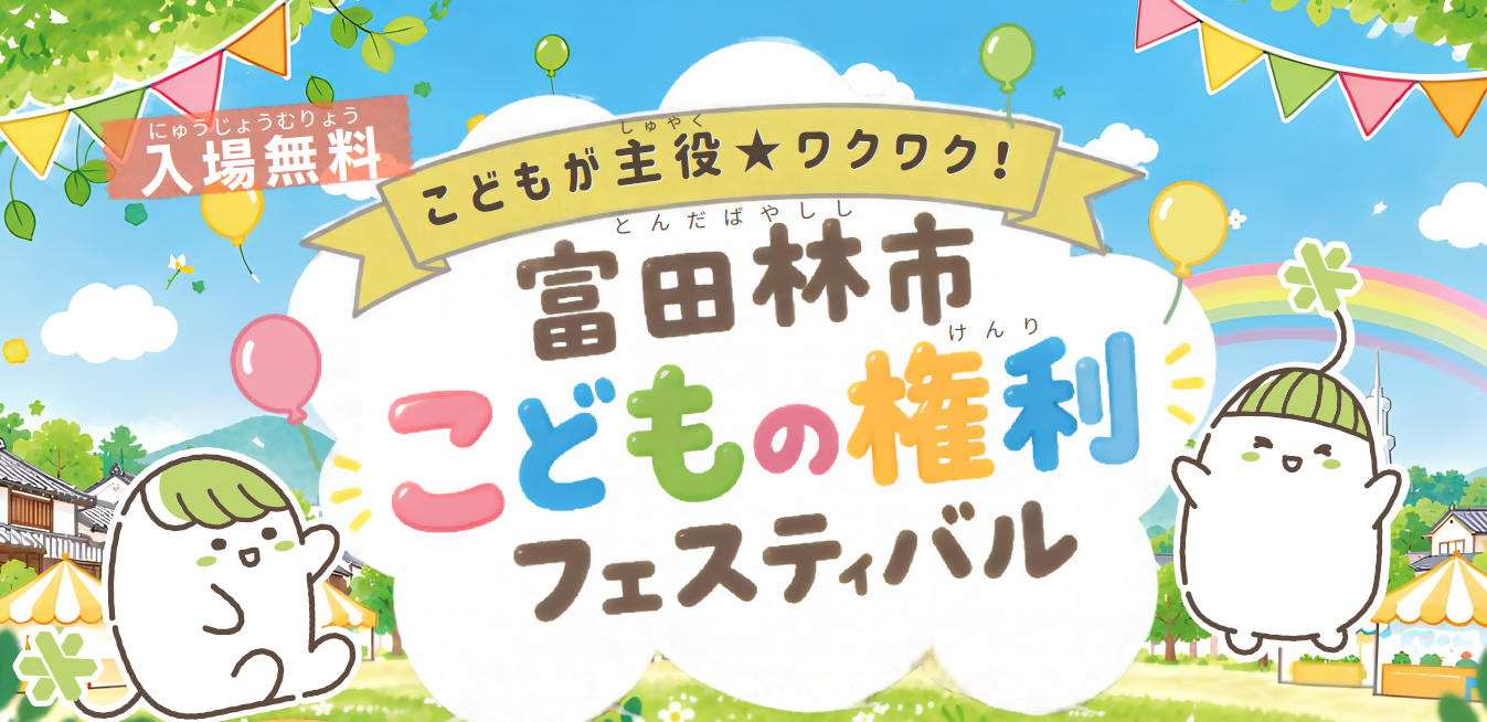 富田林市こどもの権利フェスティバル