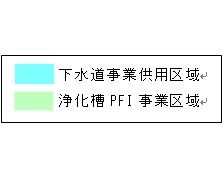 事業区域図凡例の画像