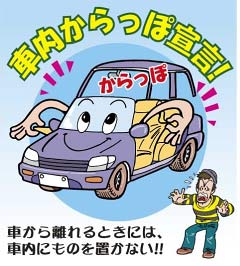 車上狙いに注意！