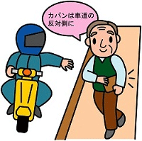 かばんは車道の反対側にして持ちましょう