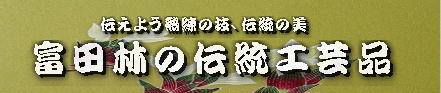 富田林伝統工芸品の画像