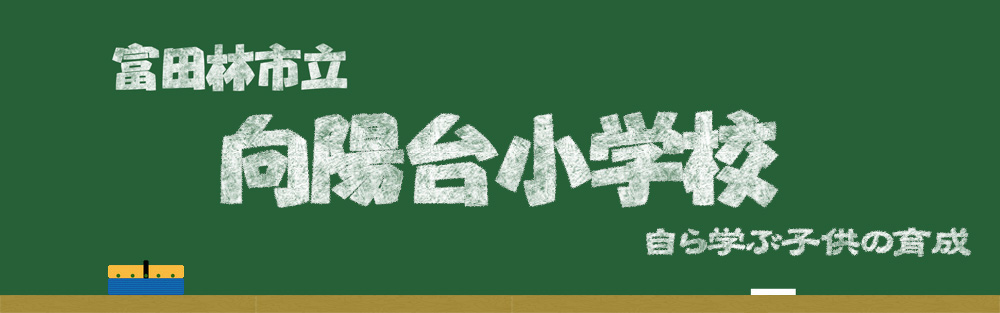 向陽台小学校イラスト