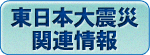 東日本大震災関連情報のページへ